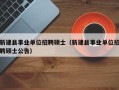 新建县事业单位招聘硕士（新建县事业单位招聘硕士公告）