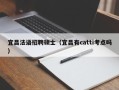 宜昌法语招聘硕士（宜昌有catti考点吗）