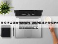 高校博士健身教练招聘（健身教练讲师招聘）
