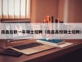 南昌在职一年硕士招聘（南昌高校硕士招聘）