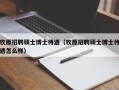 牧原招聘硕士博士待遇（牧原招聘硕士博士待遇怎么样）