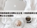 河南铁路硕士招聘公示公告（河南铁路硕士招聘公示公告最新）