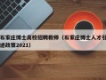 石家庄博士高校招聘教师（石家庄博士人才引进政策2021）
