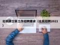 北航硕士新工作招聘要求（北航招聘2021）