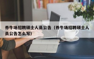 养牛场招聘硕士人员公告（养牛场招聘硕士人员公告怎么写）