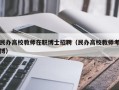 民办高校教师在职博士招聘（民办高校教师考博）