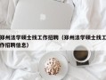 郑州法学硕士找工作招聘（郑州法学硕士找工作招聘信息）