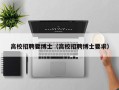 高校招聘要博士（高校招聘博士要求）