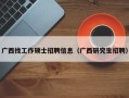 广西找工作硕士招聘信息（广西研究生招聘）