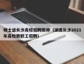 硕士进长沙高校招聘教师（湖南长沙2021年高校教职工招聘）