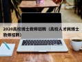 2020高校博士教师招聘（高校人才网博士教师招聘）
