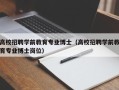 高校招聘学前教育专业博士（高校招聘学前教育专业博士岗位）