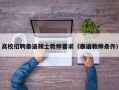 高校招聘泰语硕士教师要求（泰语教师条件）
