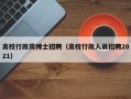 高校行政岗博士招聘（高校行政人员招聘2021）