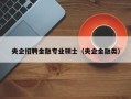 央企招聘金融专业硕士（央企金融类）