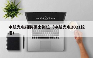 中航光电招聘硕士岗位（中航光电2021校招）