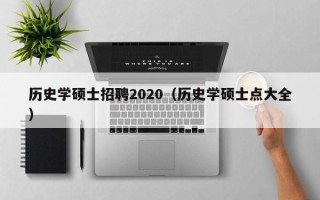 历史学硕士招聘2020（历史学硕士点大全）