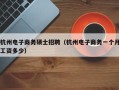 杭州电子商务硕士招聘（杭州电子商务一个月工资多少）