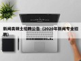 新闻类硕士招聘公告（2020年新闻专业招聘）