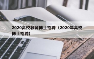 2020高校教师博士招聘（2020年高校博士招聘）