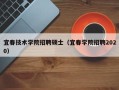 宜春技术学院招聘硕士（宜春学院招聘2020）