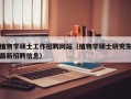 植物学硕士工作招聘网站（植物学硕士研究生最新招聘信息）