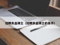 招聘食品硕士（招聘食品硕士的条件）