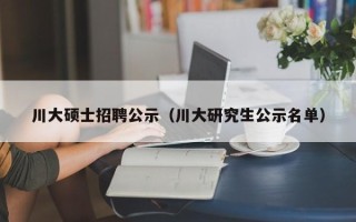 川大硕士招聘公示（川大研究生公示名单）