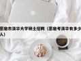 恩施市清华大学硕士招聘（恩施考清华有多少人）