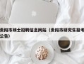 贵阳市硕士招聘信息网站（贵阳市研究生报考公告）