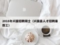 2018年兴国招聘硕士（兴国县人才招聘暑假工）
