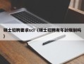 硕士招聘要求sci（硕士招聘有年龄限制吗）