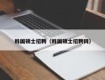 韩国硕士招聘（韩国硕士招聘网）