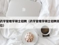 药学管理学硕士招聘（药学管理学硕士招聘岗位）