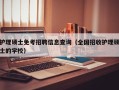 护理硕士免考招聘信息查询（全国招收护理硕士的学校）