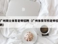 广州硕士体育老师招聘（广州体育学院老师招聘）