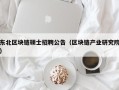 东北区块链硕士招聘公告（区块链产业研究院）