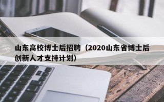 山东高校博士后招聘（2020山东省博士后创新人才支持计划）