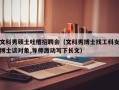 文科男硕士吐槽招聘会（文科男博士找工科女博士谈对象,导师激动写下长文）