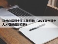 郑州应届硕士生工作招聘（2021郑州硕士人才引进最新招聘）