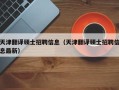天津翻译硕士招聘信息（天津翻译硕士招聘信息最新）