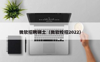 微软招聘硕士（微软校招2022）