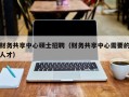 财务共享中心硕士招聘（财务共享中心需要的人才）