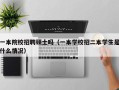 一本院校招聘硕士吗（一本学校招二本学生是什么情况）