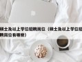 硕士及以上学位招聘岗位（硕士及以上学位招聘岗位有哪些）