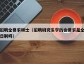 招聘全要求硕士（招聘研究生学历会要求是全日制吗）