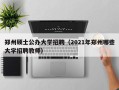 郑州硕士公办大学招聘（2021年郑州哪些大学招聘教师）