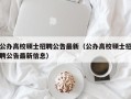 公办高校硕士招聘公告最新（公办高校硕士招聘公告最新信息）