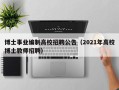 博士事业编制高校招聘公告（2021年高校博士教师招聘）