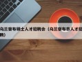 乌兰察布硕士人才招聘会（乌兰察布市人才招聘）